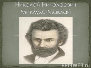 Николай Николаевич Миклухо-Маклай