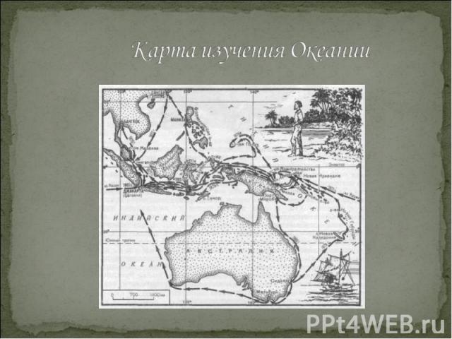 Карта изучения Океании