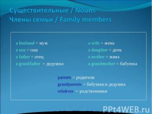 Cуществительные / NounsЧлены семьи / Family members a husband = мужa wife = жена