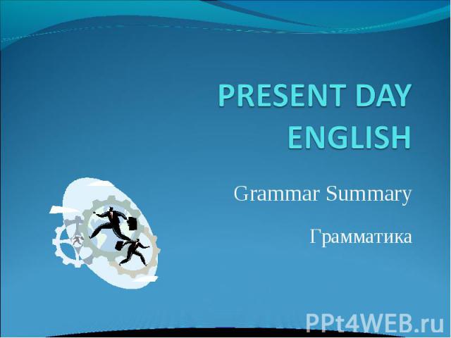 PRESENT DAY ENGLISH Grammar SummaryГрамматика