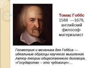Томас Гоббс 1588  —1679, английский философ-материалист Геометрия и механика для