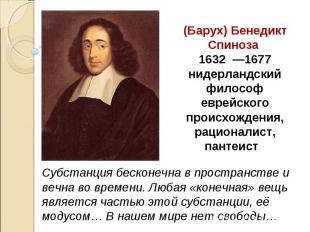 (Барух) Бенедикт Спиноза 1632  —1677 нидерландский философ еврейского происхожде