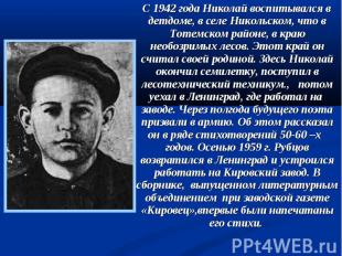 C 1942 года Николай воспитывался в детдоме, в селе Никольском, что в Тотемском р