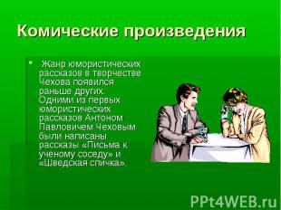 Комические произведения Жанр юмористических рассказов в творчестве Чехова появил
