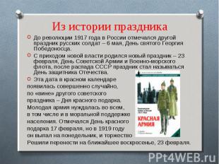 Из истории праздника До революции 1917 года в России отмечался другой праздник р