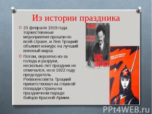 Из истории праздника 23 февраля 1919 года торжественные мероприятия прошли по вс