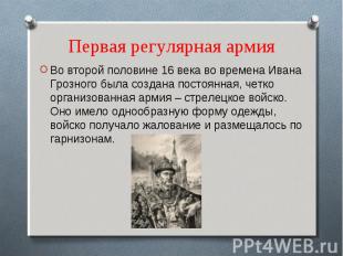 Первая регулярная армия Во второй половине 16 века во времена Ивана Грозного был