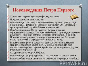 Нововведения Петра Перво го Установил единообразную форму знамениПредписал приня