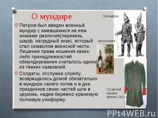 О мундире Петром был введен военный мундир с имевшимися на нем знаками различия(