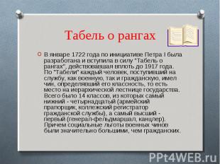 Табель о рангах В январе 1722 года по инициативе Петра I была разработана и всту