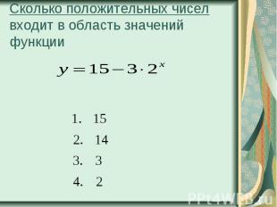 Сколько положительных чисел входит в область значений функции