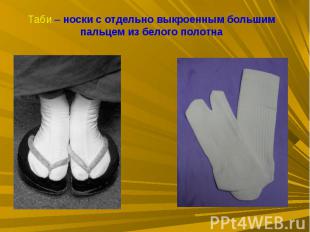 Таби – носки с отдельно выкроенным большим пальцем из белого полотна