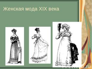 Женская мода XIX века