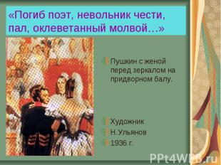 «Погиб поэт, невольник чести, пал, оклеветанный молвой…» Пушкин с женой перед зе