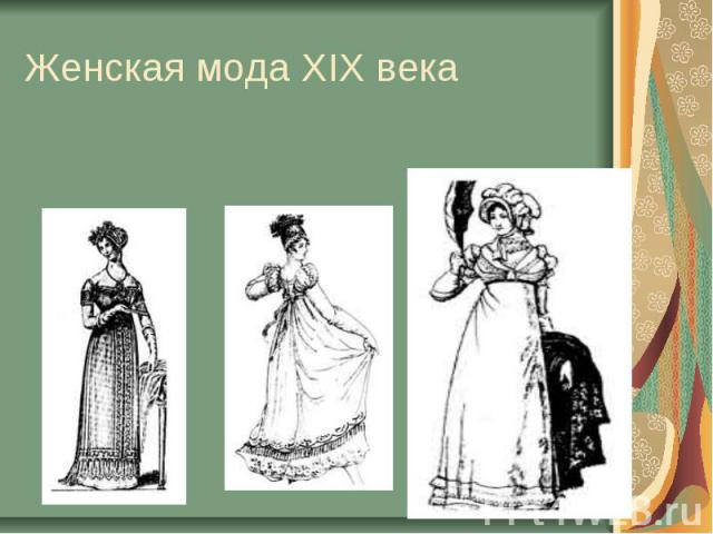 Женская мода XIX века