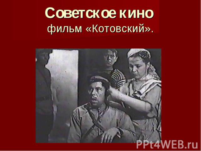 Советское кино фильм «Котовский».