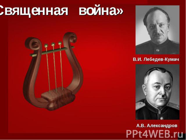 «Священная война»В.И. Лебедев-КумачА.В. Александров