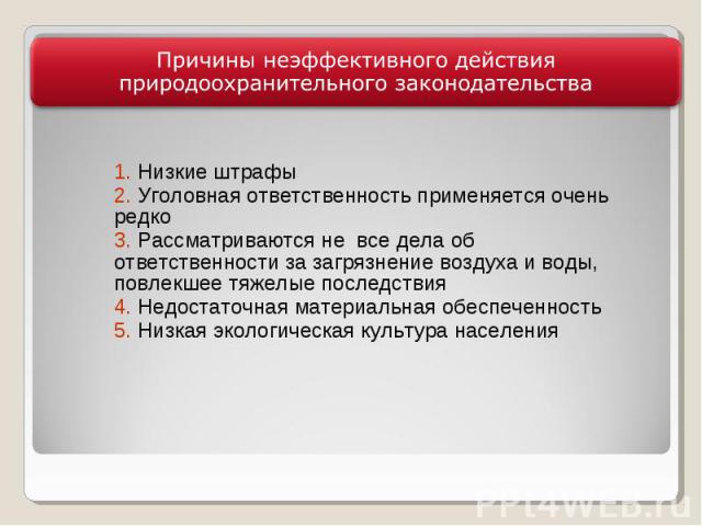 Причины неэффективного действия природоохранительного законодательства 1. Низкие штрафы2. Уголовная ответственность применяется очень редко3. Рассматриваются не все дела об ответственности за загрязнение воздуха и воды, повлекшее тяжелые последствия…