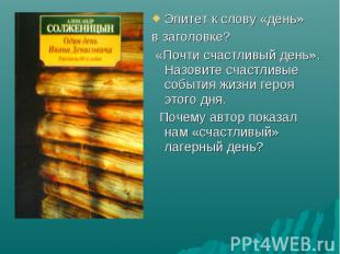 Эпитет к слову «день»в заголовке? «Почти счастливый день». Назовите счастливые с