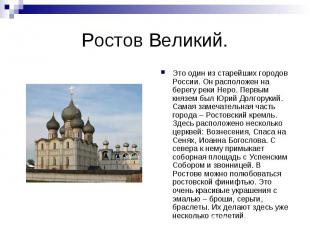Ростов Великий.Это один из старейших городов России. Он расположен на берегу рек