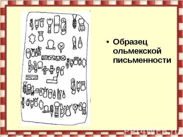 Образец ольмекской письменности