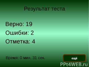 Результат теста Верно: 19Ошибки: 2Отметка: 4