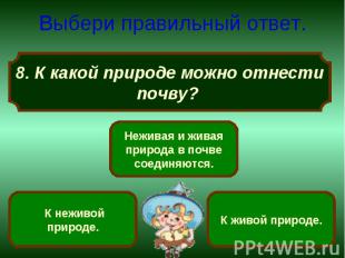 Выбери правильный ответ. 8. К какой природе можно отнестипочву?