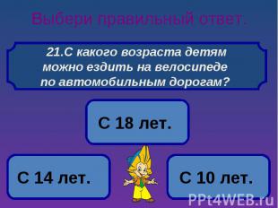 Выбери правильный ответ. С какого возраста детямможно ездить на велосипеде по ав