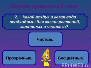 Выбери правильный ответ. 2. Какой воздух и какая вода необходимы для жизни расте