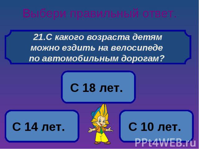 Выбери правильный ответ. С какого возраста детямможно ездить на велосипеде по автомобильным дорогам?