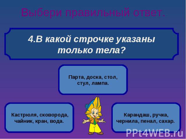 Выбери правильный ответ. В какой строчке указаны только тела?