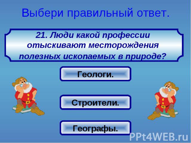 Люди какой профессии отыскивают месторождения полезных ископаемых в природе?