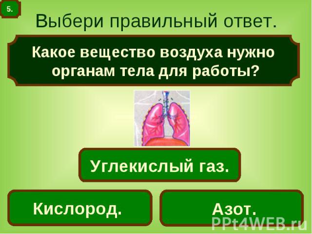 Выбери правильный ответ. Какое вещество воздуха нужно органам тела для работы?