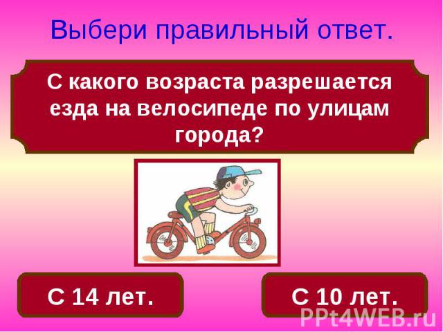 Выбери правильный ответ. С какого возраста разрешается езда на велосипеде по улицам города?