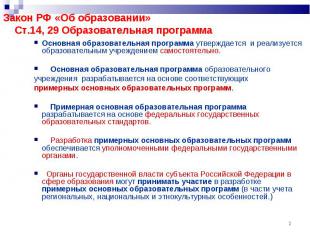 Закон РФ «Об образовании» Ст.14, 29 Образовательная программа Основная образоват
