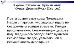 О храме Покрова на Нерли из книги «Живая Древняя Русь» (Осетров) Поэты сравниваю