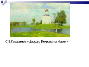 С.В.Герасимов «Церковь Покрова на Нерли»