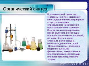 Органический синтез В органической химии под термином «синтез» понимают конструи