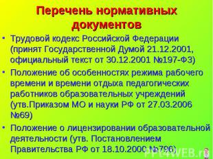 Перечень нормативных документов Трудовой кодекс Российской Федерации (принят Гос