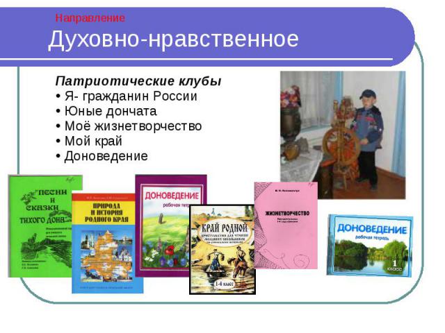 Духовно-нравственное Патриотические клубы Я- гражданин России Юные дончата Моё жизнетворчество Мой край Доноведение