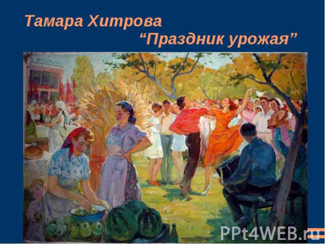 Тамара Хитрова “Праздник урожая”