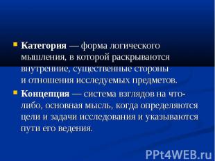 Категория — форма логического мышления, в которой раскрываются внутренние, сущес