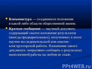 Конъюнктура — создавшееся положение в какой-либо области общественной жизни.Крат