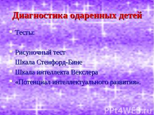 Диагностика одаренных детей Тесты:Рисуночный тестШкала Стенфорд-БинеШкала интелл