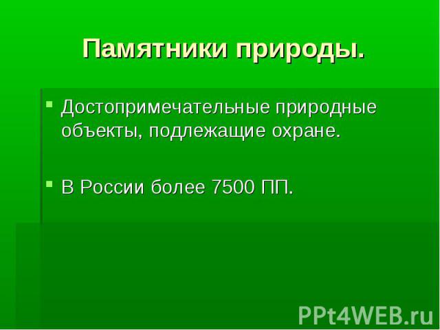 Памятники природы. Достопримечательные природные объекты, подлежащие охране.В России более 7500 ПП.