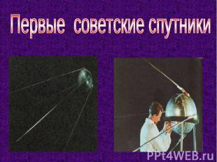 Первые советские спутники