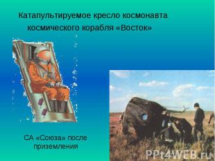 Катапультируемое кресло космонавта космического корабля «Восток»СА «Союза» после
