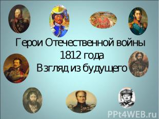 Герои Отечественной войны 1812 годаВзгляд из будущего