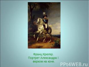 Франц Крюгер. Портрет Александра I верхом на коне.