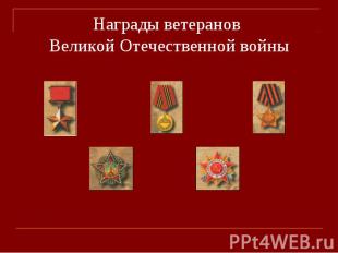 Награды ветеранов Великой Отечественной войны